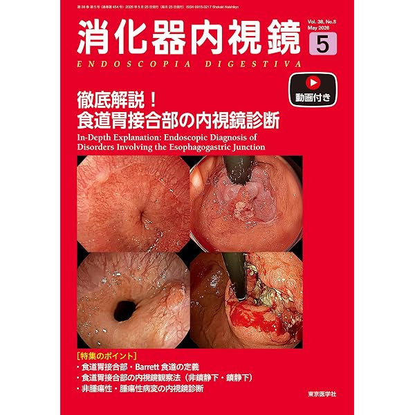 消化器内視鏡38巻3号2026年3月号 Back to Basics大腸腫瘍に対する内視